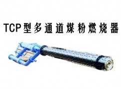 鱼台县TCP型多通道煤粉燃烧器